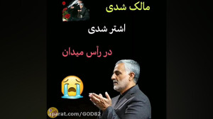 کلیپ غمگین سردار دلها  حاج قاس...