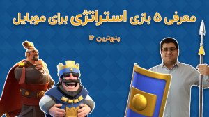 پنجترین 16: معرفی 5 بازی استر...