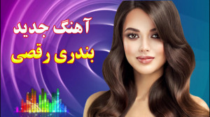 آهنگ جدید بندری رقصی