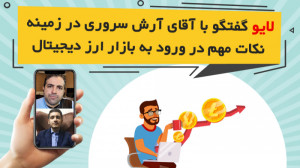 لایو اینستاگرام آرش سروری و پر...