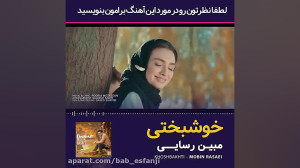 اهنگ خوشبختی مبین رسایی