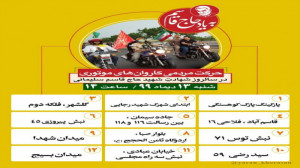 حرکت مردمی کاروان های موتوری م...