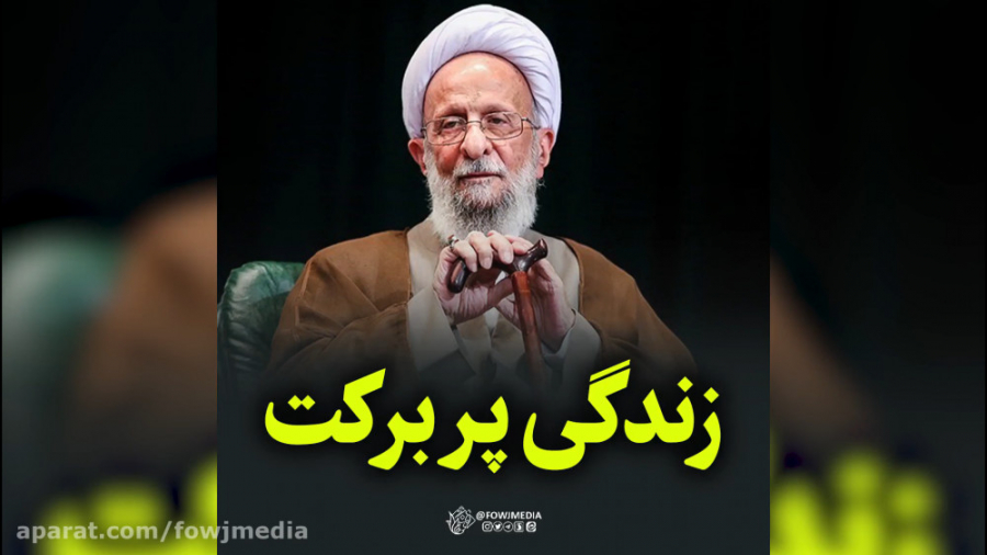 علامه مصباح یزدی  آیت الله مصب...