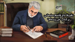 تقریظ حاج قاسم سلیمانی بر کتاب...