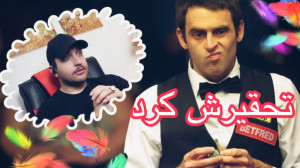 تحقیر به سبک سالیوان در اسنوکر