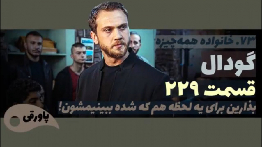 سریال گودال قسمت ۲۲۹
