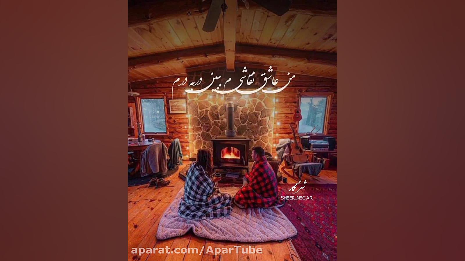 آهنگ زیبا چال رو گونت آره خودش...