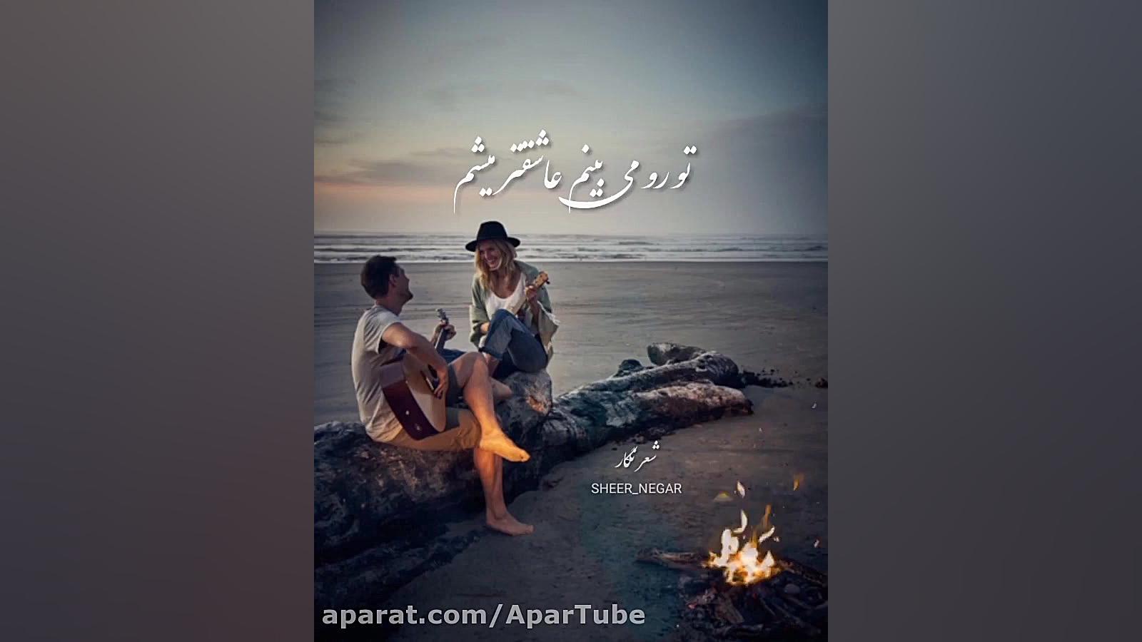 آهنگ عاشقونه شیک مخصوص عاشقا