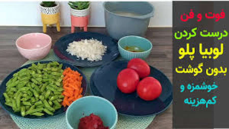 طرز تهیه لوبیا پلو بدون گوشت