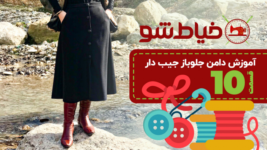 آموزش دامن جلوباز جیب دار  قسم...