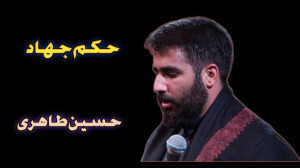 نماهنگ جدید و حماسی "حکم...