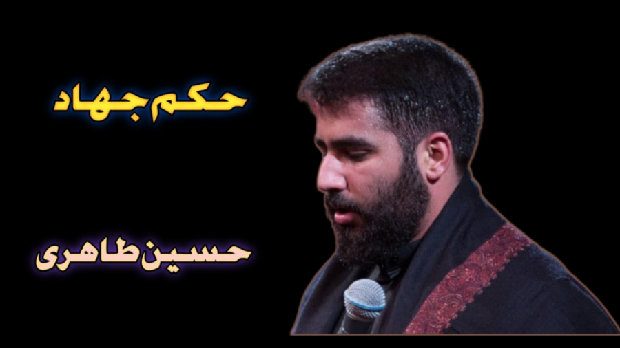 نماهنگ جدید و حماسی "حکم...