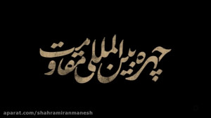 مستند چهره بین المللی مقاومت