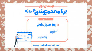 پاسخ آزمون  روز سیزدهم برنامه...
