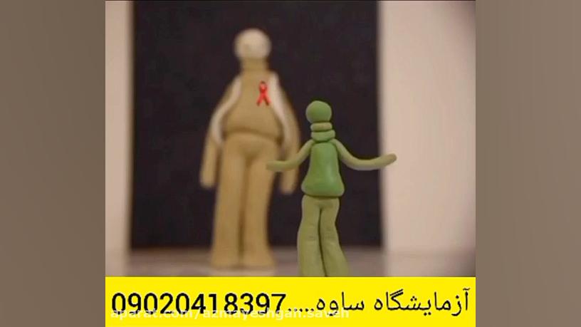 اچ آی وی  ایدز قسمت 2  ازمایشگ...