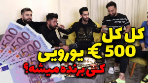 بازی اسم فامیل با 500 یورو جای...