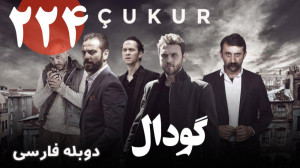 سریال ترکی گودال 224 دوبله فار...
