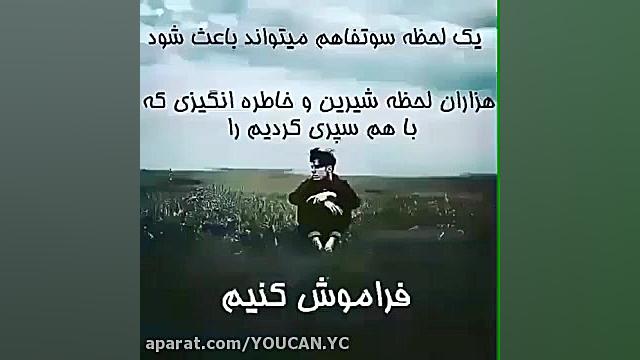 اهنگ غمگین کوتاه