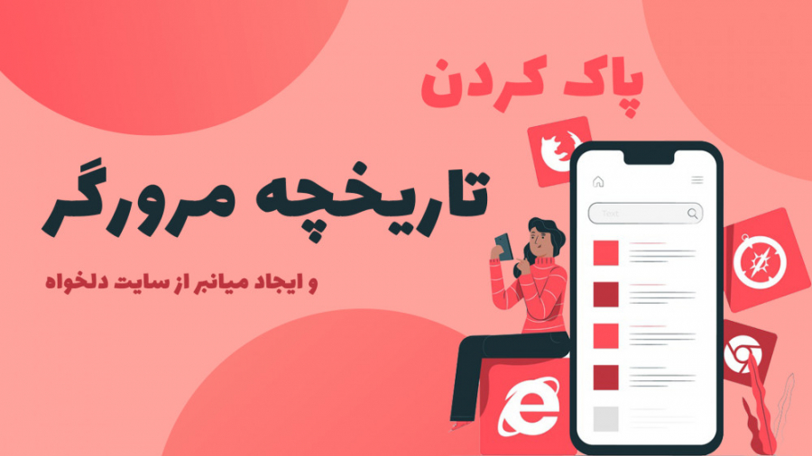 آموزش پاک کردن تاریخچه مرورگر...