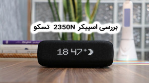 بررسی اسپیکر 2350N تسکو