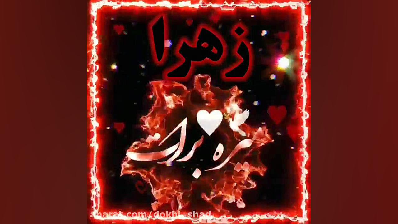 کلیپ اسمی عاشقانه اسم زهرا برا...