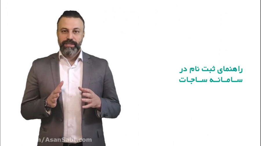 نحوه ثبت نام در سامانه ساجات
