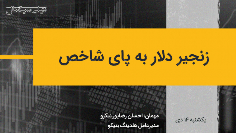 دیلی سیگنال | زنجیر دلار به پا...