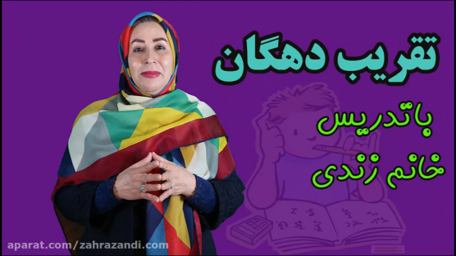 ریاضی چهارم تقریب دهگان