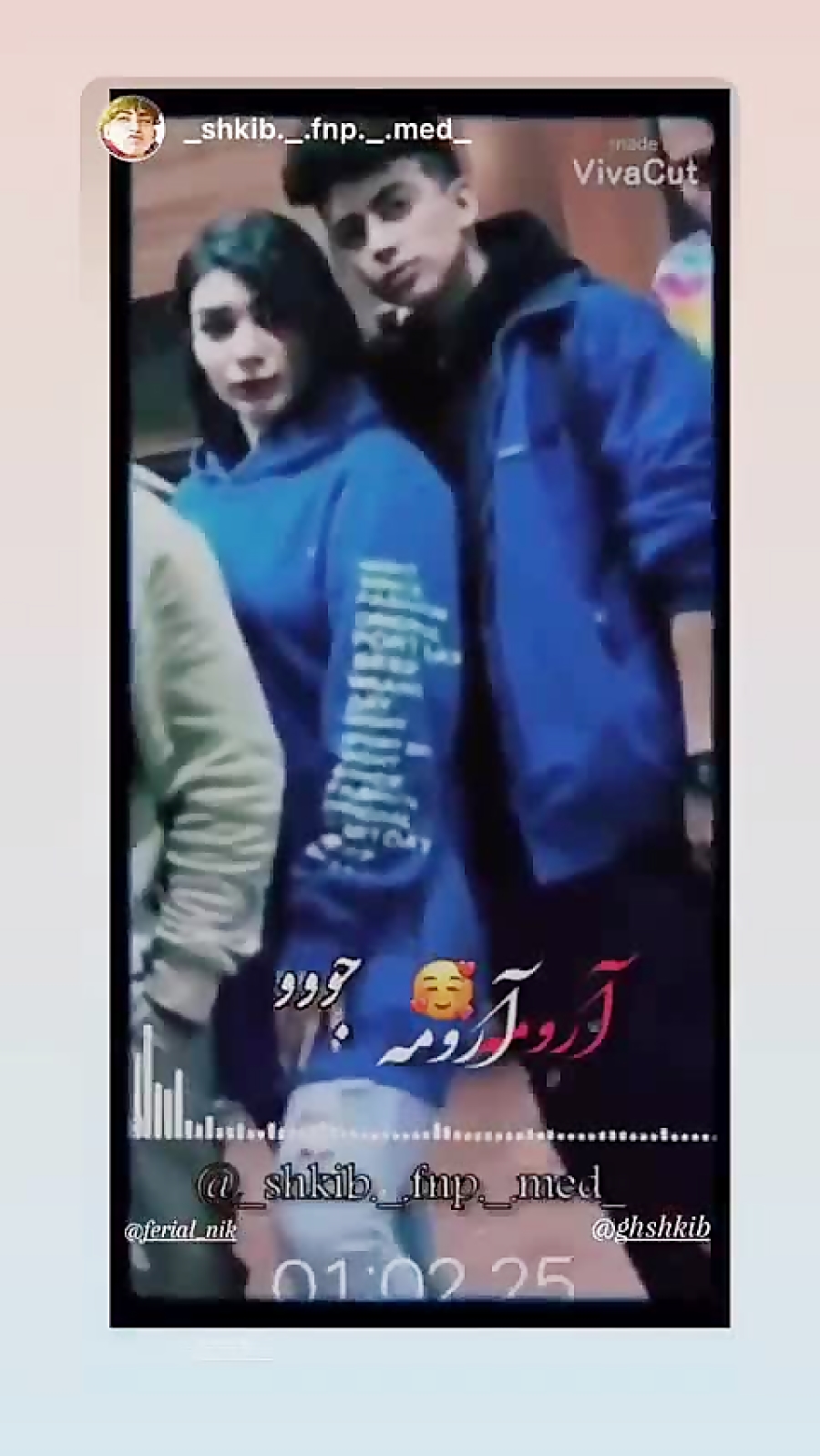 ادیت خودم از شکیب و فریال