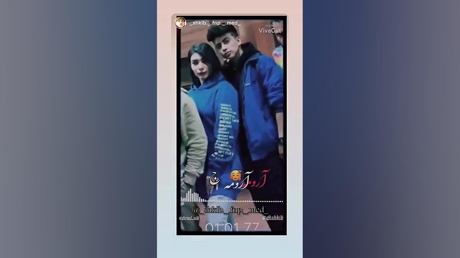 ادیت خودم از شکیب و فریال