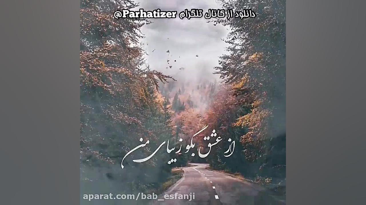 اهنگ رضابهرام دلداده توام استو...