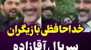 خداحافظی بازیگران سریال آقازاد...