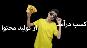 3 روش کسب درآمد از تولید محتوا...