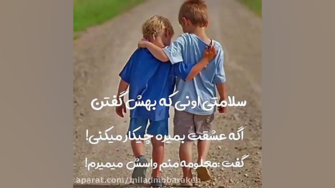 کلیپ رفیق برای وضعیت واتساپ ـ...