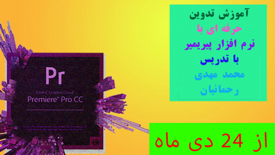 آموزش تدوین حرفه ای با محمد مه...