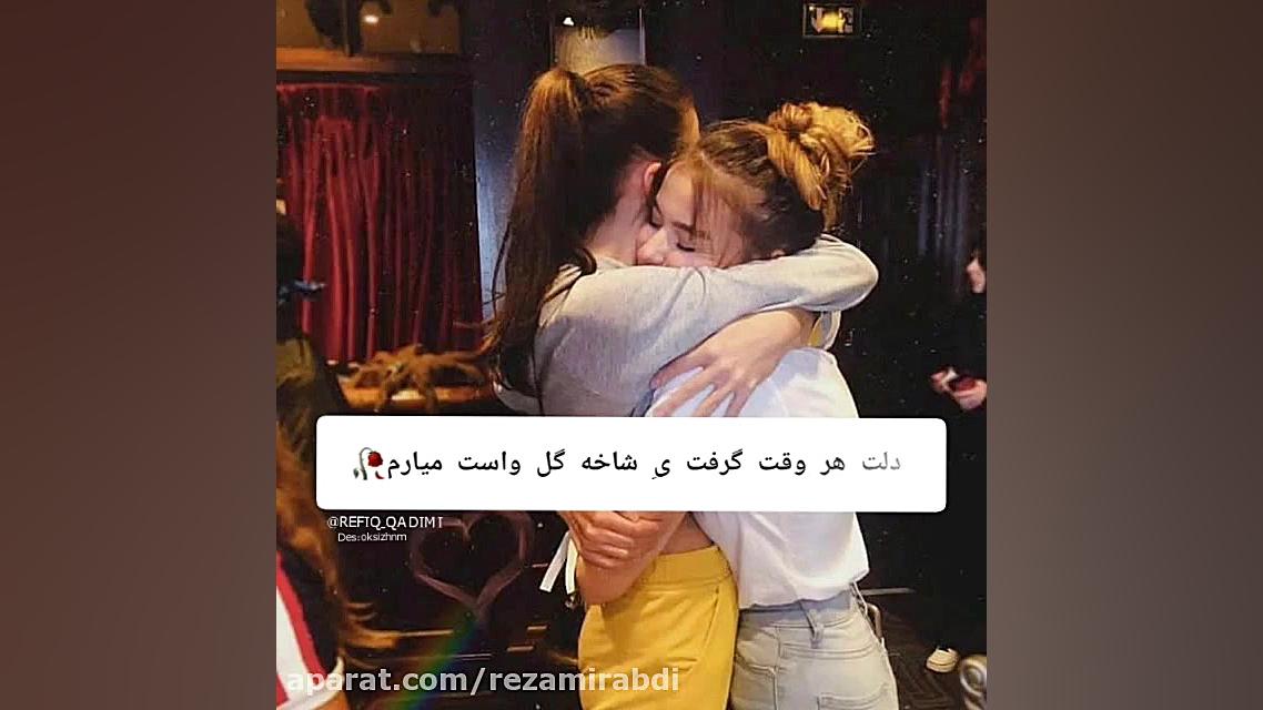 خیالت جمع جمع هواتو دارم رفیق...