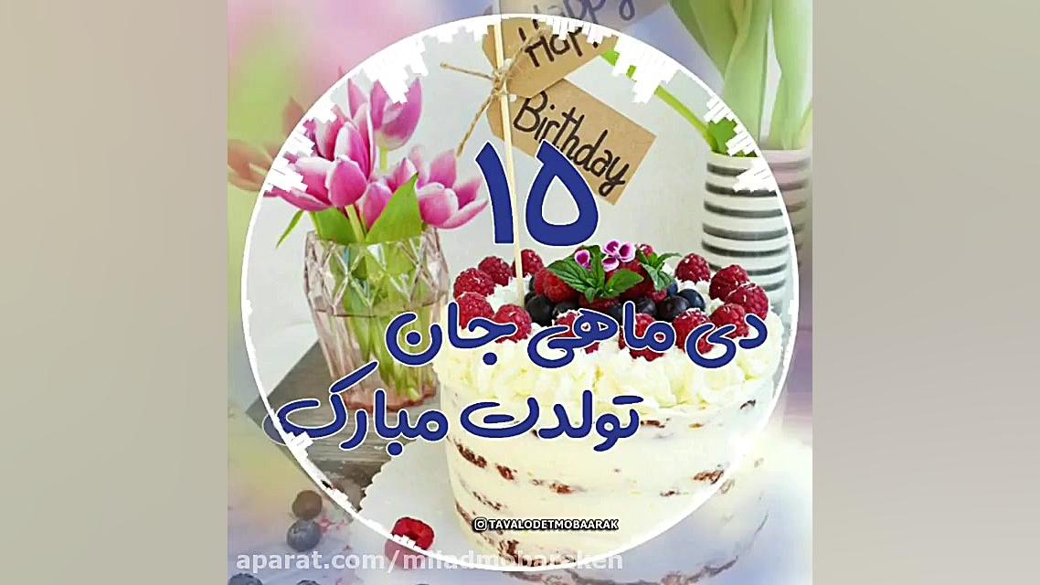 تبریک تولد  آهنگ تولد  کلیپ تب...