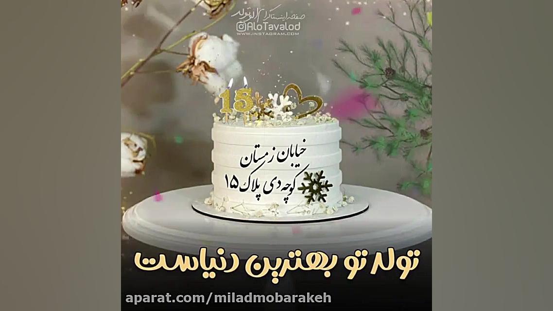 کلیپ عاشقانه تولد 1۵ دی  کلیپ...