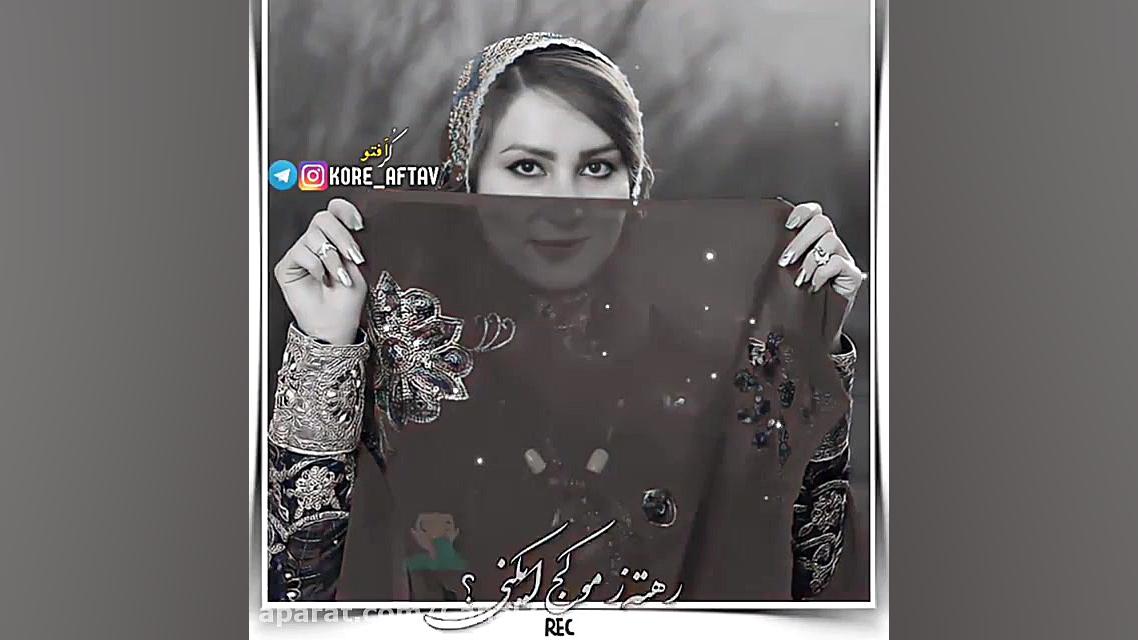 آهنگ لری بختیاری شاد و فوق الع...