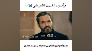 فراگمان اول قسمت ۵۴ سریال هرجا...