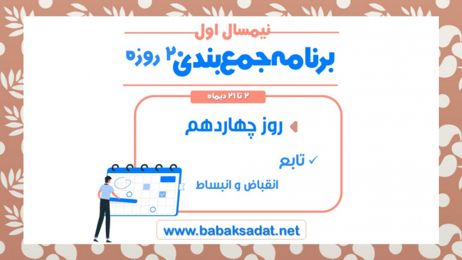 درسنامه  روز چهاردهم برنامه جم...