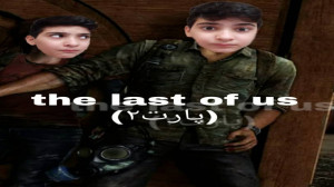 د لست اف اس (پارت2)