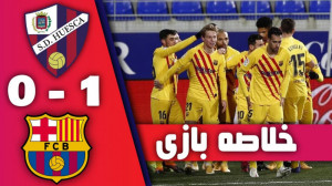 خلاصه بازی هوئسکا 0 1 بارسلونا...