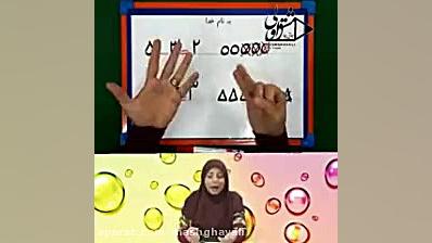 آموزش تفریق (ریاضی اول دبستان)