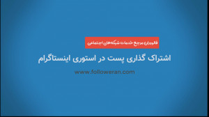 آموزش نحوه اشتراک گذاری پست در...