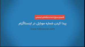 آموزش پیدا کردن شماره موبایل د...