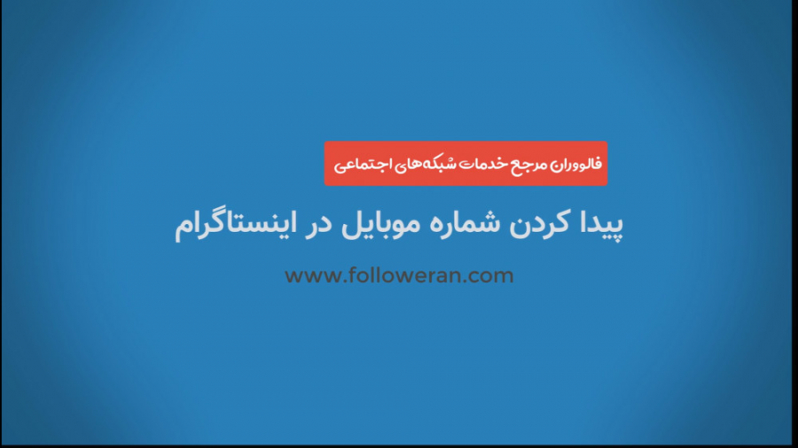 آموزش پیدا کردن شماره موبایل د...