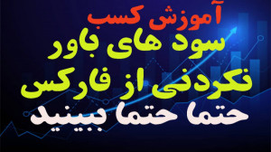آموزش کسب سود دلاری از بازار...