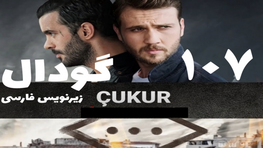 سریال ترکی گودال قسمت 107 زیرن...