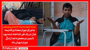 ماجرای جوان معتادی که نیمه جان...